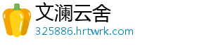 文澜云舍